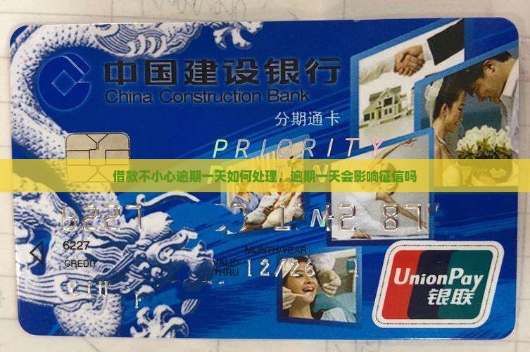微博借款不小心逾期一天如何处理