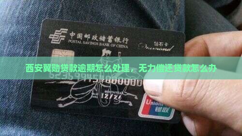 西安翼勋贷款逾期无力偿还如何处理