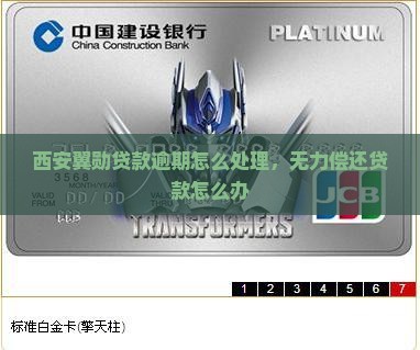 西安翼勋贷款逾期无力偿还如何处理