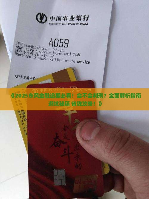 东风金融逾期会判刑吗