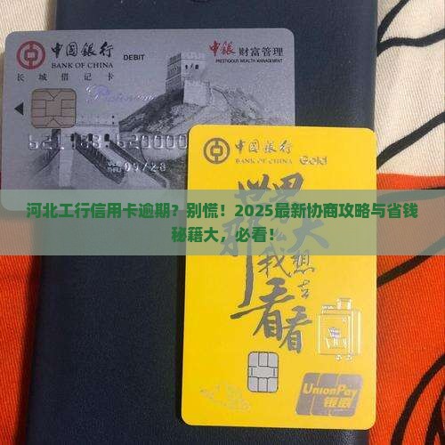 河北工行信用卡逾期怎么协商