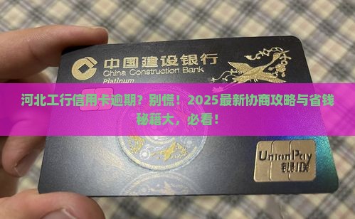 河北工行信用卡逾期怎么协商