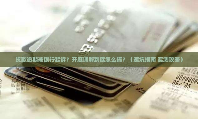 贷款逾期被银行起诉开庭调解