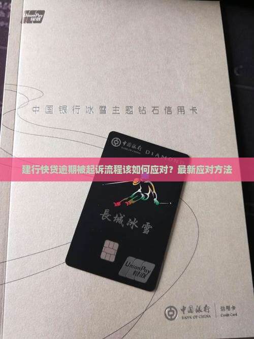 建行快贷逾期被起诉流程该如何应对