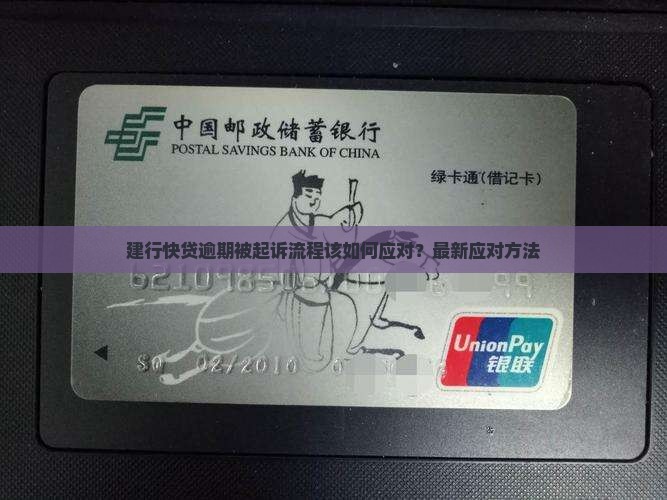 建行快贷逾期被起诉流程该如何应对