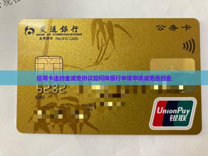 信用卡违约金减免协议如何申请
