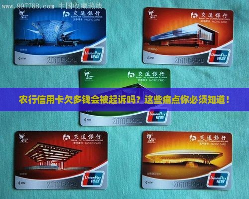 农行信用卡欠多钱起诉需要注意什么事项