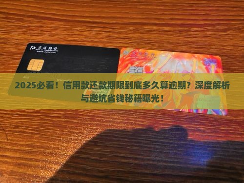 信用款还款期限多久算逾期