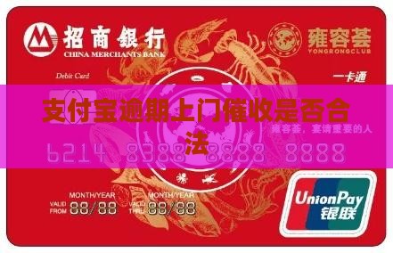 支付宝逾期委托方上门合法么