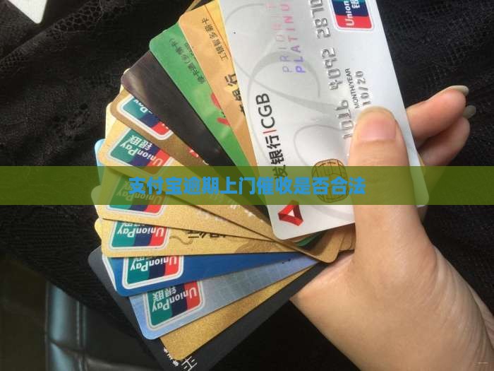 支付宝逾期委托方上门合法么