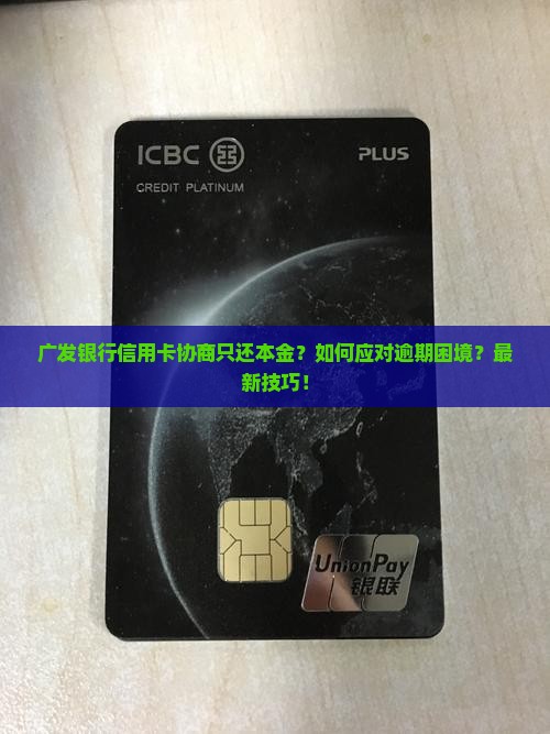 广发银行信用卡协商只还本金的方法与技巧