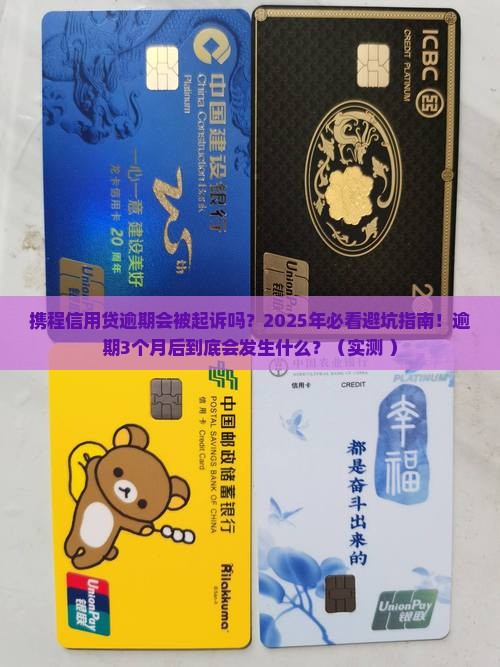 携程信用贷逾期会被起诉吗