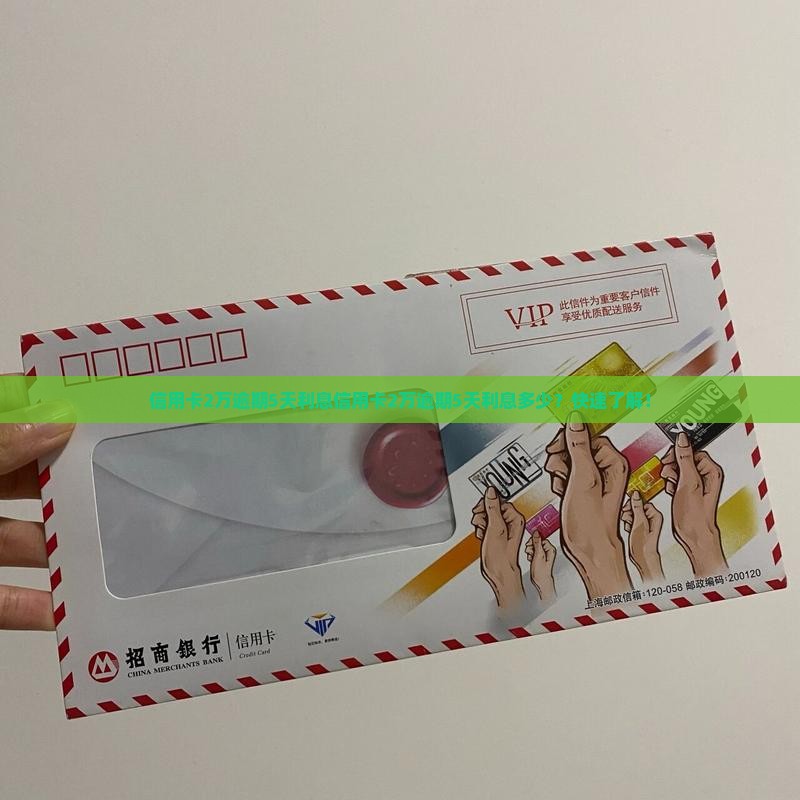 信用卡2万逾期5天利息