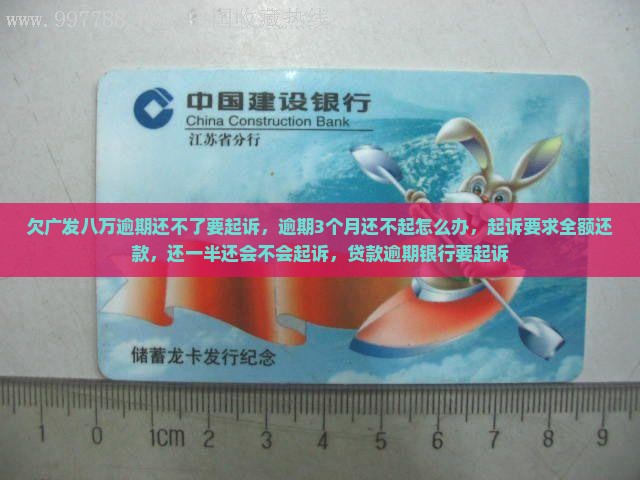 欠广发八万逾期还不了要起诉