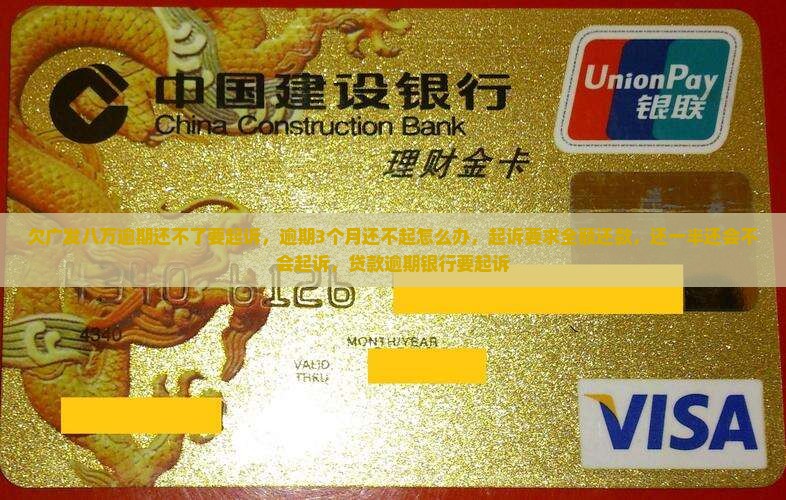 欠广发八万逾期还不了要起诉