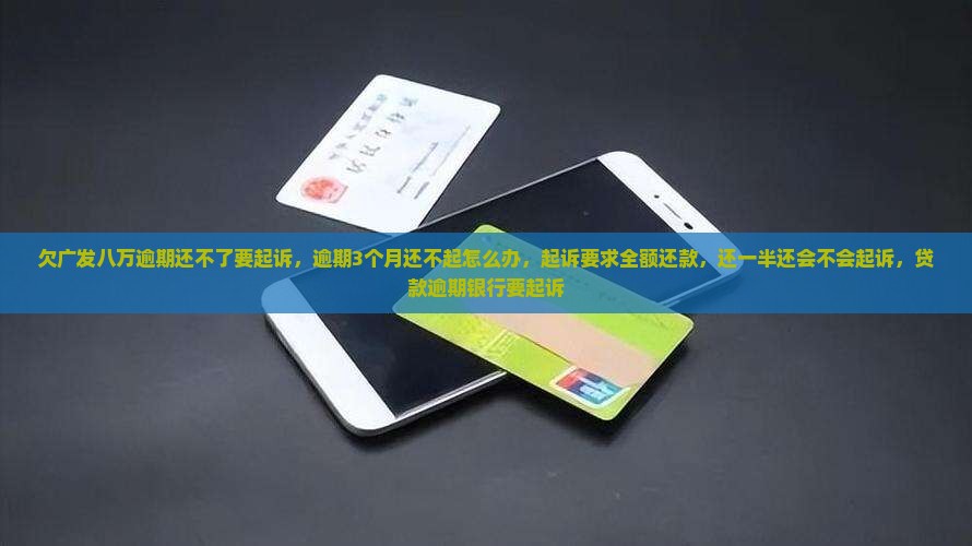 欠广发八万逾期还不了要起诉