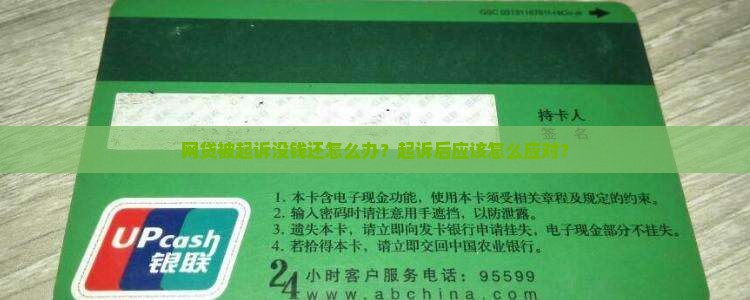 没钱还网贷被起诉怎么办应对方法有哪些
