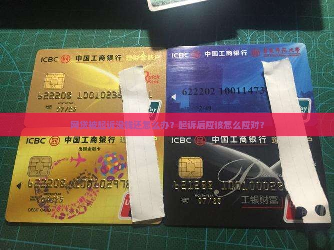 没钱还网贷被起诉怎么办应对方法有哪些