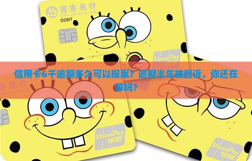 信用卡6千逾期多久可以报案
