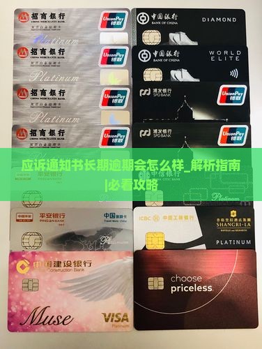 应诉通知书长期逾期会怎么样
