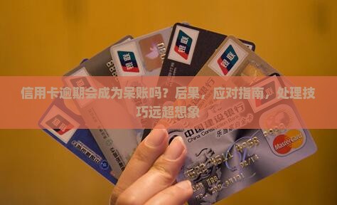 信用卡逾期会成为呆账吗