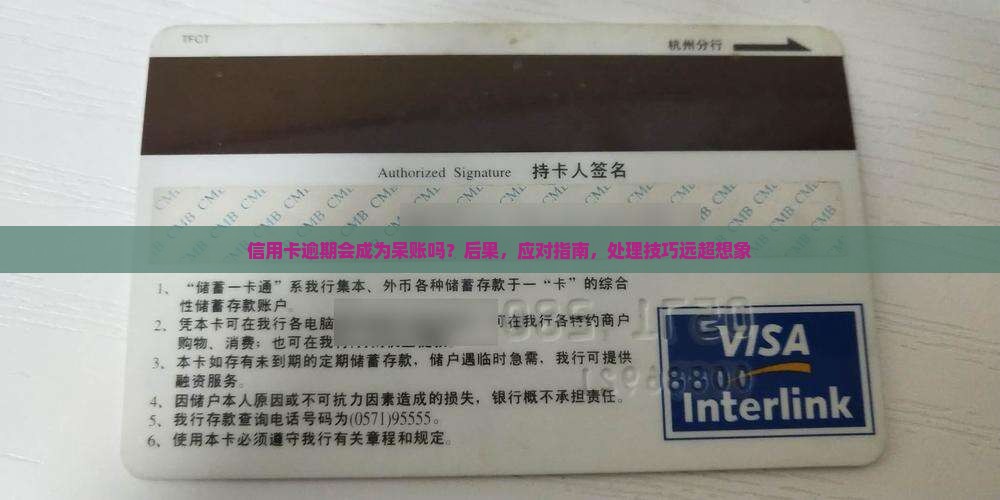 信用卡逾期会成为呆账吗