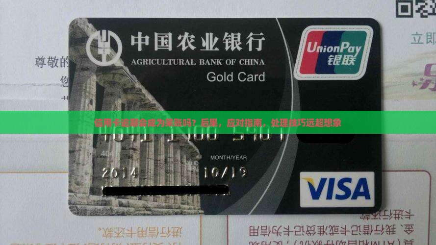 信用卡逾期会成为呆账吗