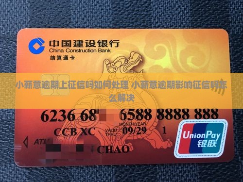 小薪意逾期上征信吗如何处理