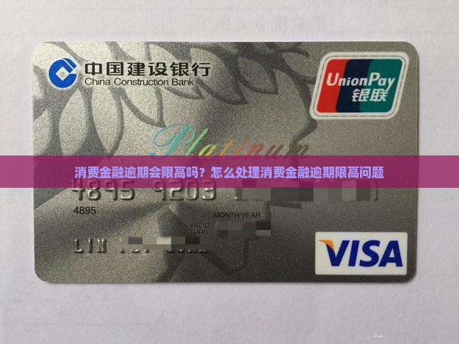 消费金融逾期会限高吗怎么处理
