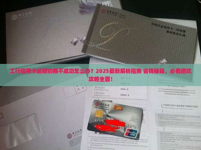 工行信用卡逾期协商不成功怎么处理
