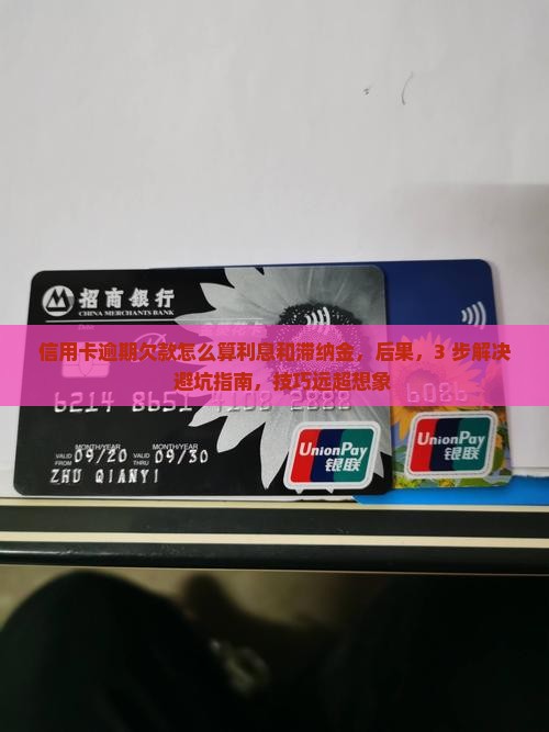 信用卡逾期欠款怎么算利息和滞纳金 信用卡逾期欠款怎么算利息和滞纳金