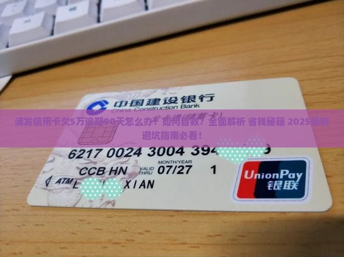 浦发信用卡欠5万逾期90天该怎么办