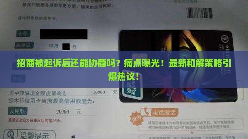 招商被起诉后还能协商吗
