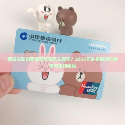 网贷主动协商提前还款应该注意什么