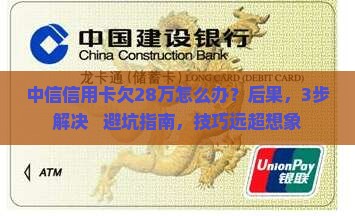 中信信用卡欠28万怎么办及相关问题