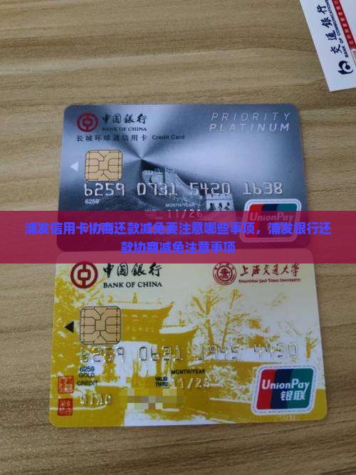 浦发信用卡协商还款减免要注意哪些事项