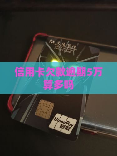 信用卡欠款5万算多吗