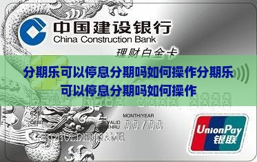 分期乐可以停息分期吗如何操作