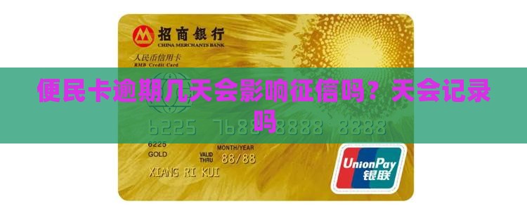 便民卡逾期几天会影响个人信用记录