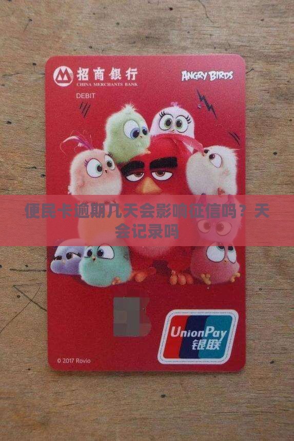 便民卡逾期几天会影响个人信用记录