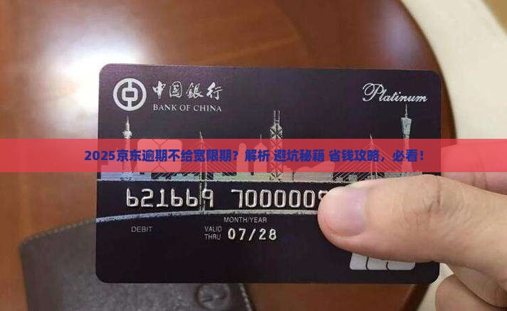 京东白条逾期不给宽限期 京东白条逾期不给宽限期