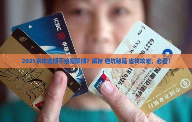 京东白条逾期不给宽限期 京东白条逾期不给宽限期