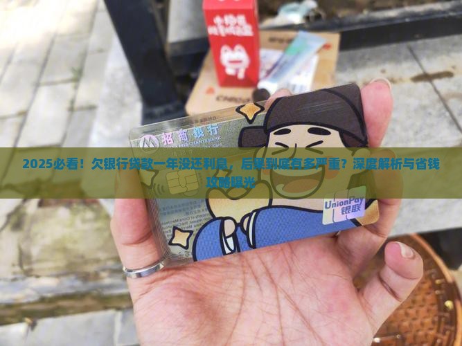 欠银行贷款一年没还利息会有什么后果