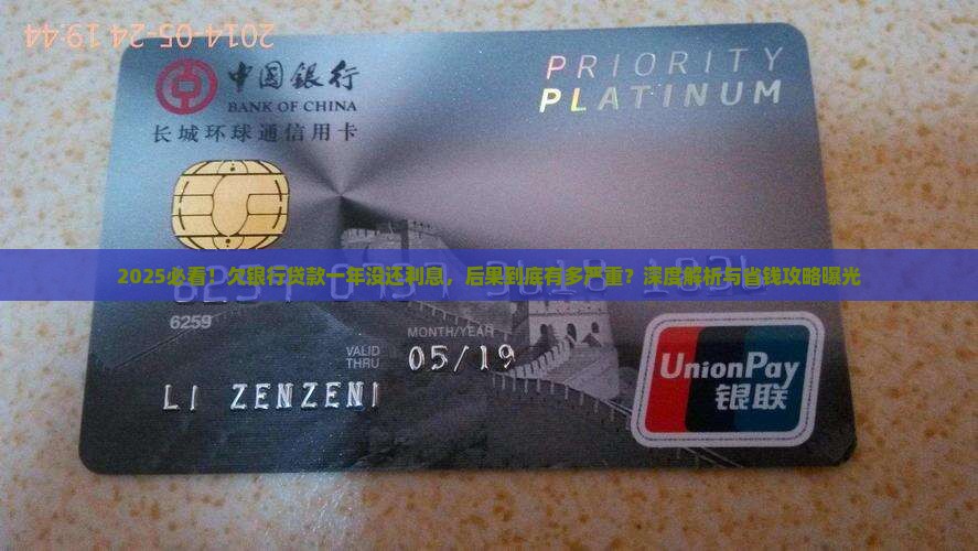 欠银行贷款一年没还利息会有什么后果