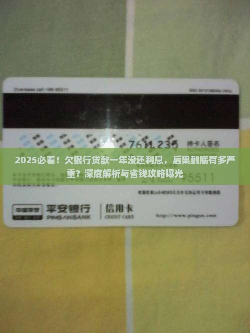 欠银行贷款一年没还利息会有什么后果