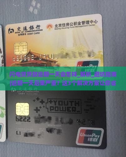 闪电贷贷款逾期一天会怎样