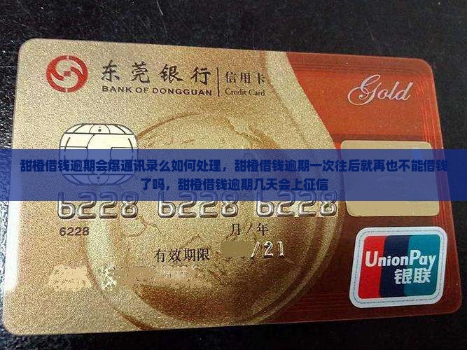甜橙借钱逾期会爆通讯录么如何处理
