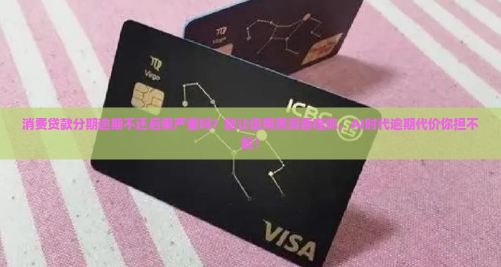 消费贷款分期逾期不还后果严重吗