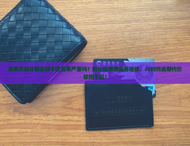 消费贷款分期逾期不还后果严重吗