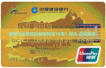 信用卡逾期被拘留10年真的吗